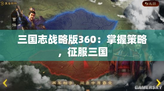 三国志战略版360：掌握策略，征服三国