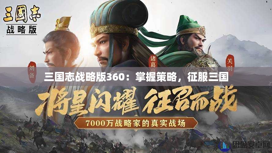 三国志战略版360：掌握策略，征服三国