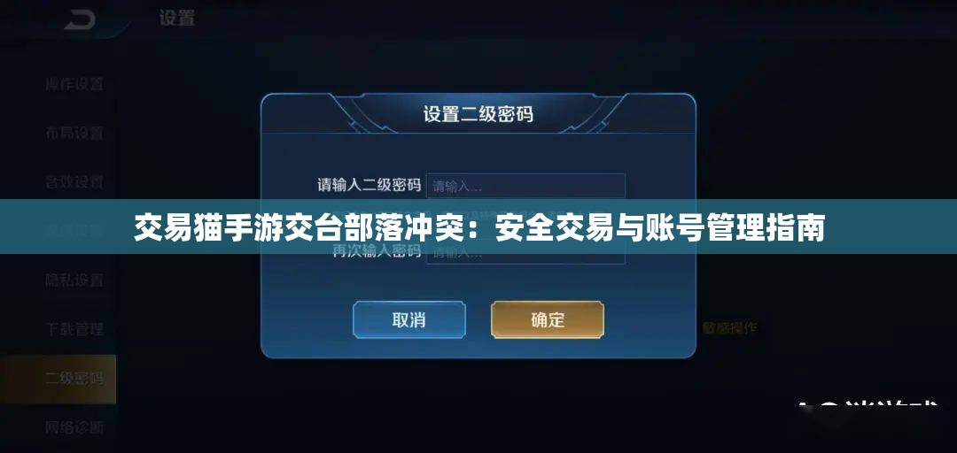交易猫手游交台部落冲突：安全交易与账号管理指南