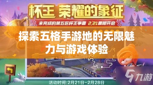 探索五格手游地的无限魅力与游戏体验