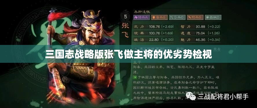 三国志战略版张飞做主将的优劣势检视