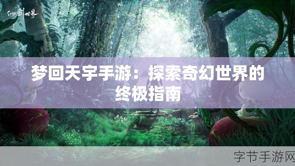 梦回天宇手游：探索奇幻世界的终极指南