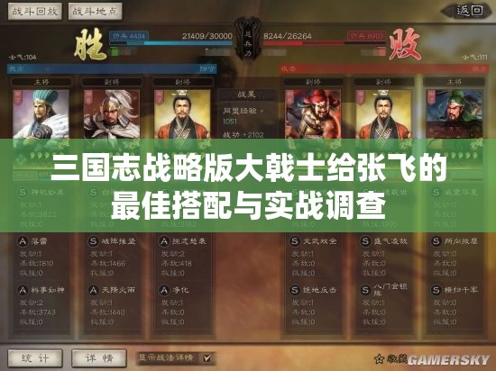 三国志战略版大戟士给张飞的最佳搭配与实战调查