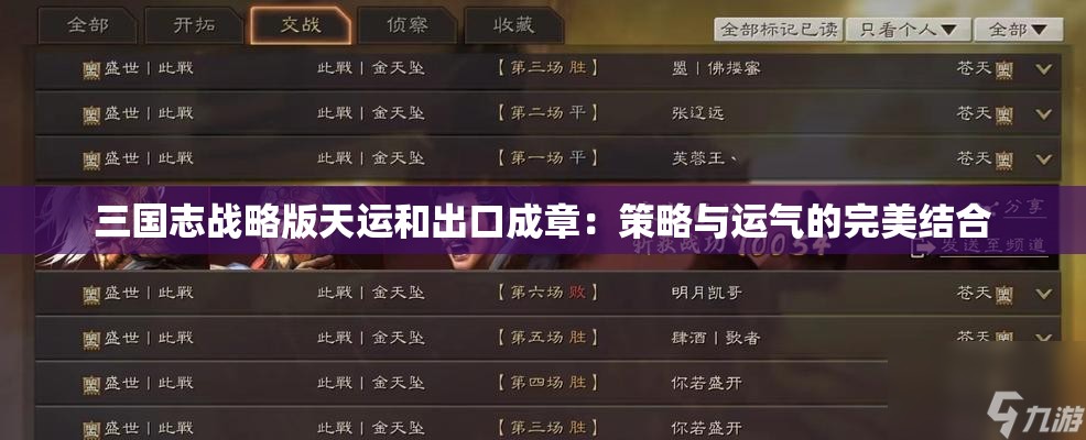 三国志战略版天运和出口成章：策略与运气的完美结合