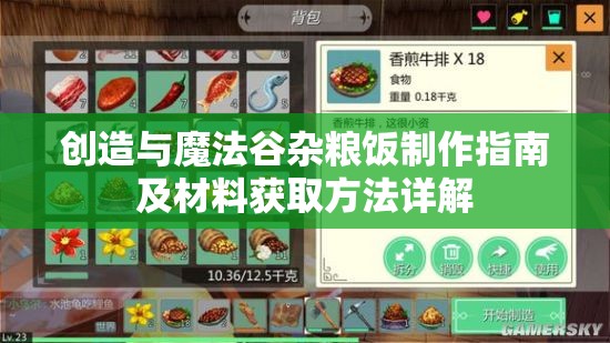 创造与魔法谷杂粮饭制作指南及材料获取方法详解