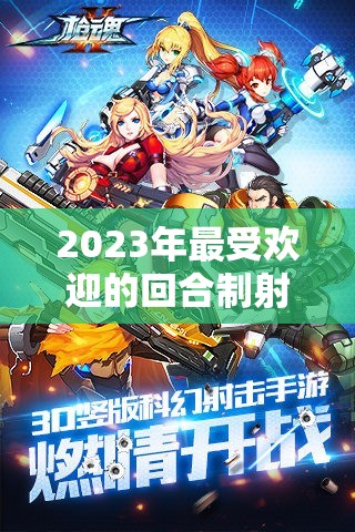 2023年最受欢迎的回合制射击手游排行榜