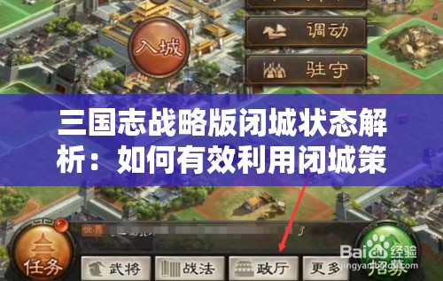 三国志战略版闭城状态解析：如何有效利用闭城策略