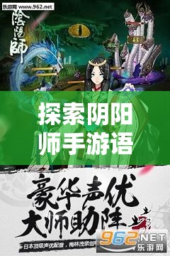 探索阴阳师手游语录：经典台词与角色情感