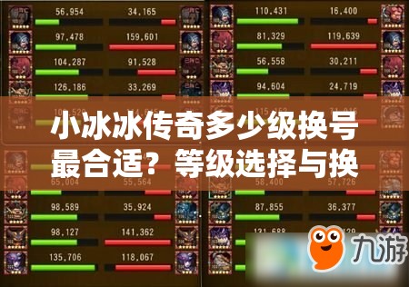 小冰冰传奇多少级换号最合适？等级选择与换号策略解析