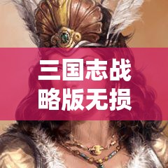 三国志战略版无损扫荡技巧与策略详解