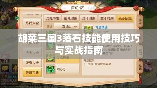 胡莱三国3落石技能使用技巧与实战指南