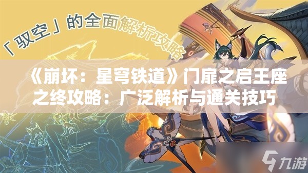 《崩坏：星穹铁道》门扉之启王座之终攻略：广泛解析与通关技巧