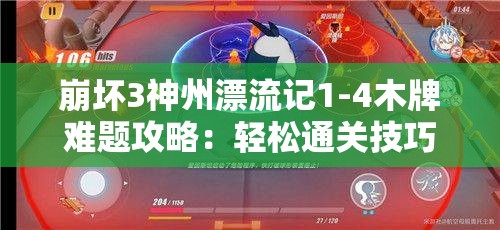 崩坏3神州漂流记1-4木牌难题攻略：轻松通关技巧分享