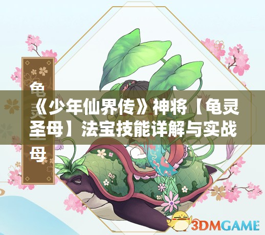 《少年仙界传》神将【龟灵圣母】法宝技能详解与实战实践