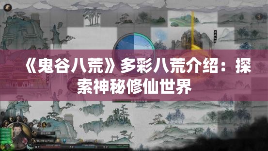 《鬼谷八荒》多彩八荒介绍：探索神秘修仙世界