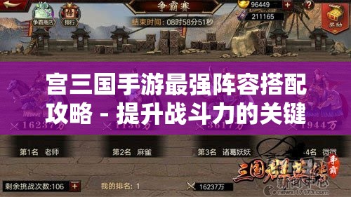 宫三国手游最强阵容搭配攻略 - 提升战斗力的关键