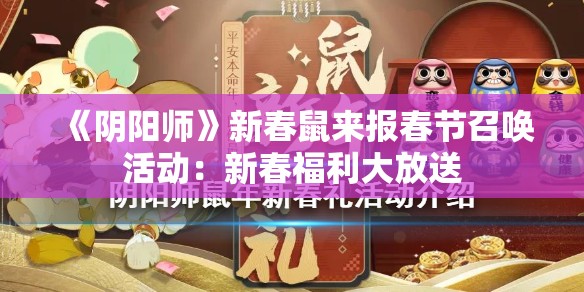 《阴阳师》新春鼠来报春节召唤活动：新春福利大放送