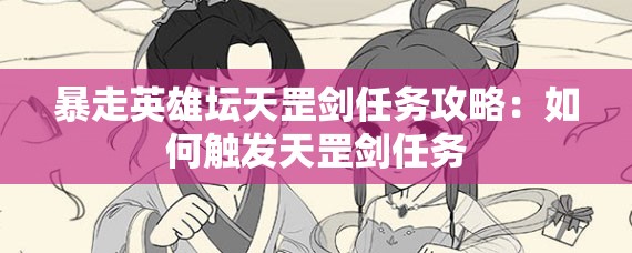 暴走英雄坛天罡剑任务攻略：如何触发天罡剑任务