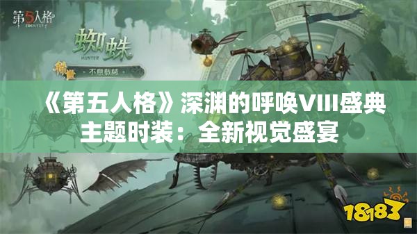 《第五人格》深渊的呼唤VIII盛典主题时装：全新视觉盛宴