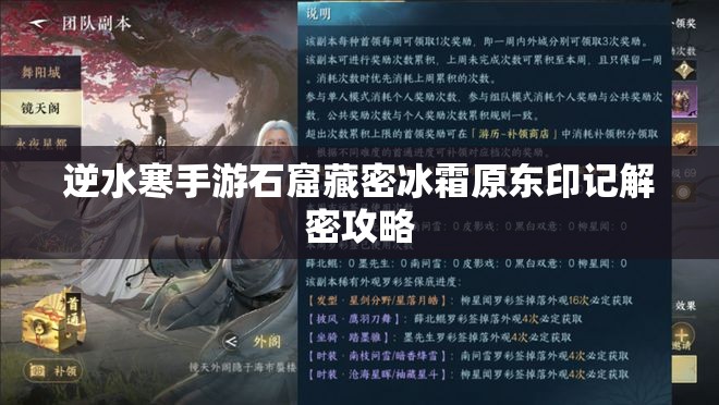 逆水寒手游石窟藏密冰霜原东印记解密攻略