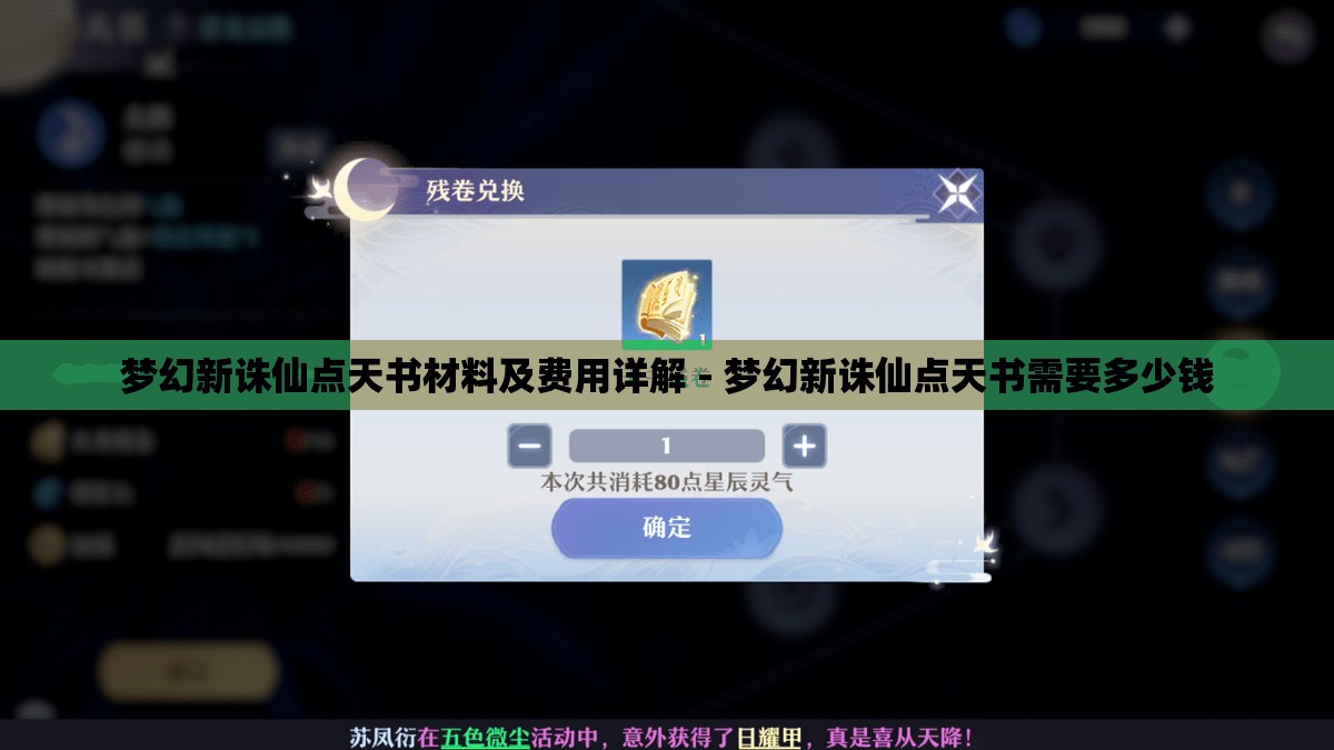 梦幻新诛仙点天书材料及费用详解 - 梦幻新诛仙点天书需要多少钱