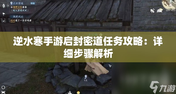 逆水寒手游启封密道任务攻略：详细步骤解析