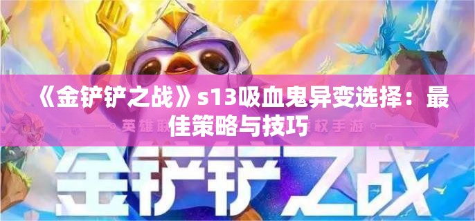 《金铲铲之战》s13吸血鬼异变选择：最佳策略与技巧