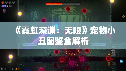 《霓虹深渊：无限》宠物小丑图鉴全解析