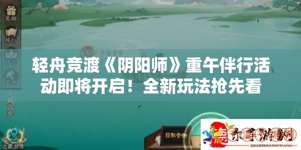 轻舟竞渡《阴阳师》重午伴行活动即将开启！全新玩法抢先看