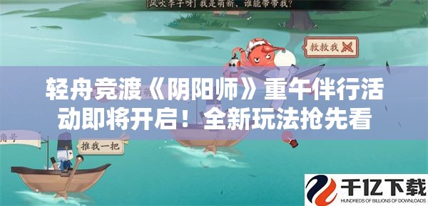 轻舟竞渡《阴阳师》重午伴行活动即将开启！全新玩法抢先看