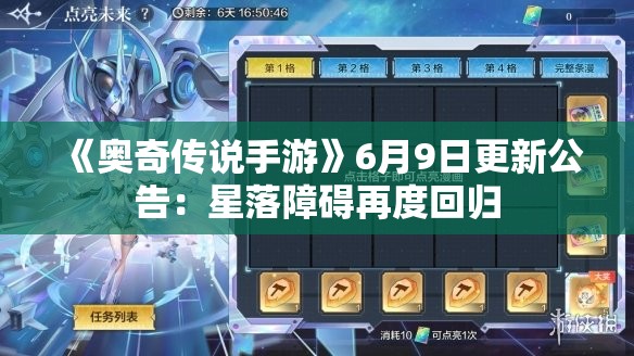 《奥奇传说手游》6月9日更新公告：星落障碍再度回归