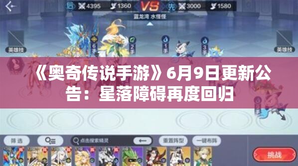 《奥奇传说手游》6月9日更新公告：星落障碍再度回归