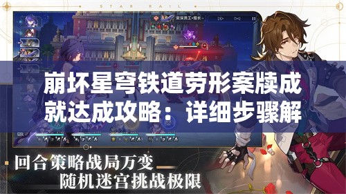 崩坏星穹铁道劳形案牍成就达成攻略：详细步骤解析