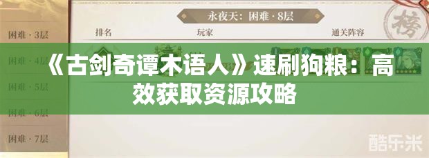 《古剑奇谭木语人》速刷狗粮：高效获取资源攻略