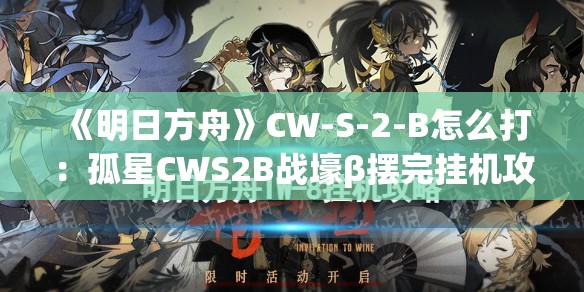 《明日方舟》CW-S-2-B怎么打：孤星CWS2B战壕β摆完挂机攻略详解