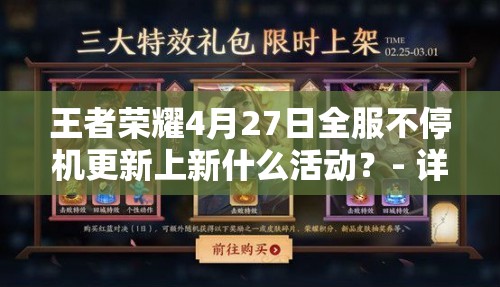 王者荣耀4月27日全服不停机更新上新什么活动？- 详细解析