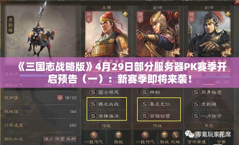 《三国志战略版》4月29日部分服务器PK赛季开启预告（一）：新赛季即将来袭！