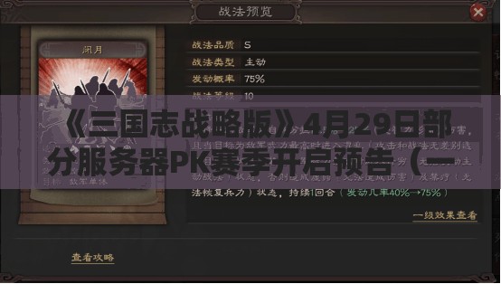 《三国志战略版》4月29日部分服务器PK赛季开启预告（一）：新赛季即将来袭！