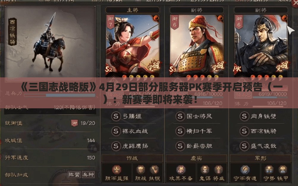 《三国志战略版》4月29日部分服务器PK赛季开启预告（一）：新赛季即将来袭！