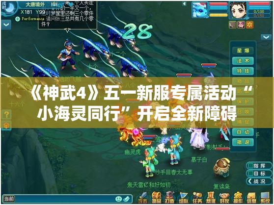 《神武4》五一新服专属活动“小海灵同行”开启全新障碍