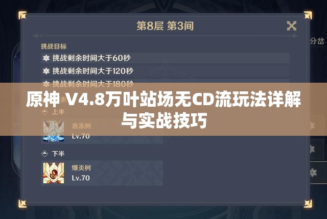 原神 V4.8万叶站场无CD流玩法详解与实战技巧