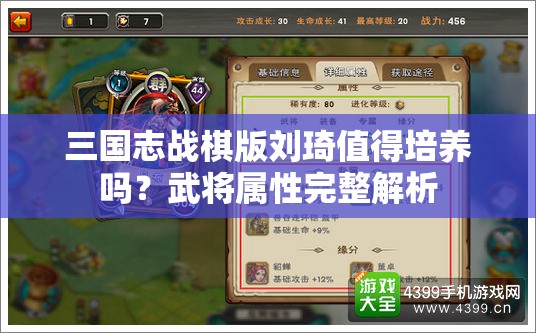 三国志战棋版刘琦值得培养吗？武将属性完整解析