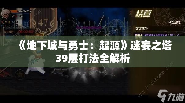 《地下城与勇士：起源》迷妄之塔39层打法全解析