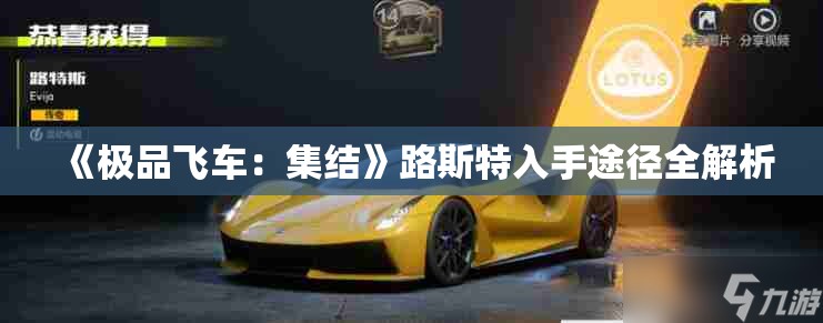 《极品飞车：集结》路斯特入手途径全解析