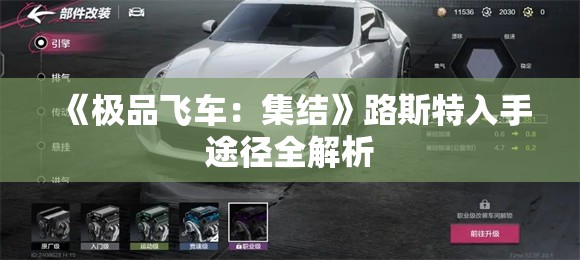 《极品飞车：集结》路斯特入手途径全解析