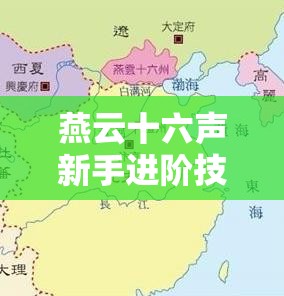 燕云十六声新手进阶技巧：从入门到精通的广泛指南