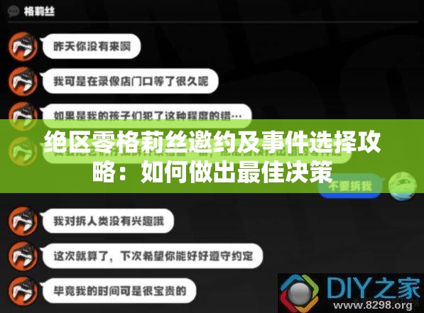 绝区零格莉丝邀约及事件选择攻略：如何做出最佳决策