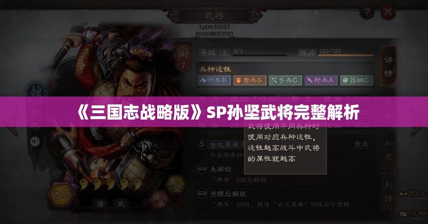 《三国志战略版》SP孙坚武将完整解析