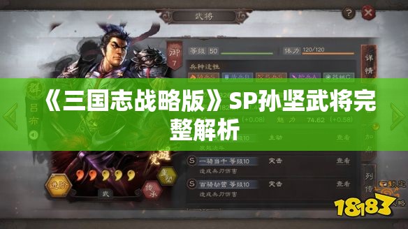 《三国志战略版》SP孙坚武将完整解析