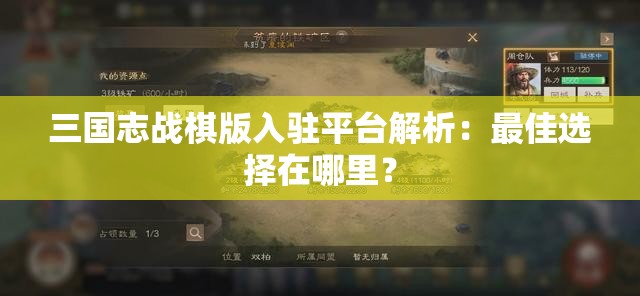 三国志战棋版入驻平台解析：最佳选择在哪里？